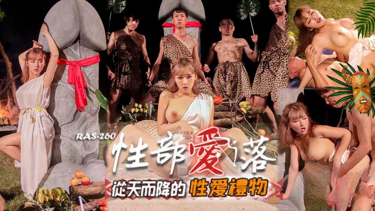 性爱部落_从天而降的性爱礼物