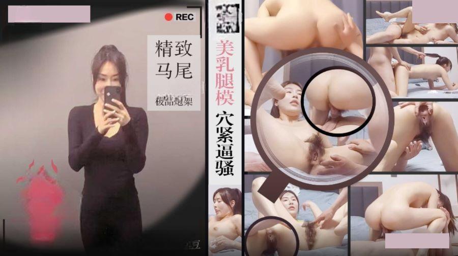 美乳腿模穴紧逼骚 精致马尾极品炮架