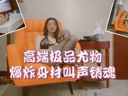 高端极品尤物，170CM爆炸身材，性格超好，叫起来简直销魂