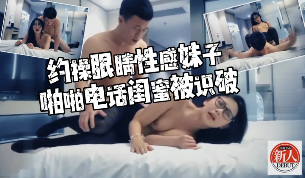 字幕版_约骚气嗲嗲眼镜性感妹子，啪啪电话闺蜜，被识破啪啪电话闺蜜，