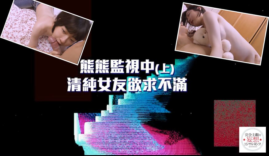 清纯女友欲求不满