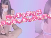 三亚美乳学生妹酒店穿着情趣内衣被爆操！