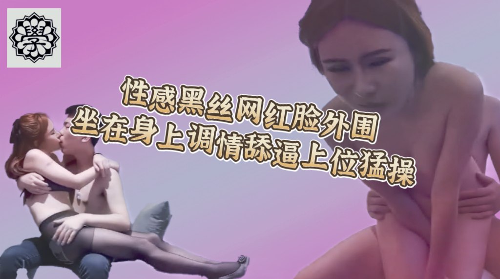 性感黑丝网红脸外围妹子啪啪，坐在身上舌吻摸奶调情舔逼上位骑坐猛操