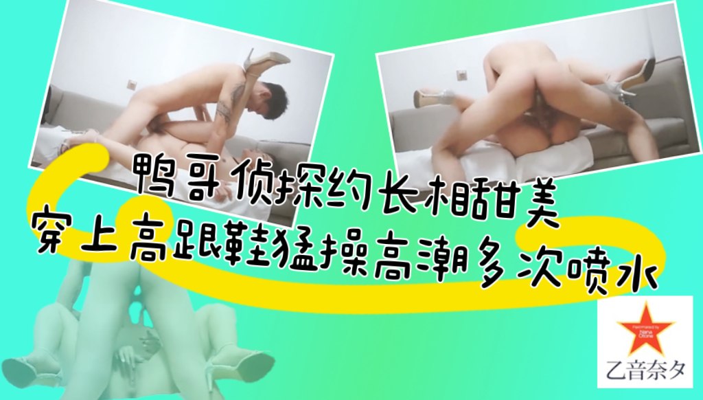 鸭哥侦探约了个长相甜美性感黑衣妹子啪啪，穿上高跟鞋张开双腿猛操高潮多次喷水