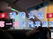 《亚洲环旅台湾站：香港高质感美女小P》上集（欲望淫弥_浴室激战）