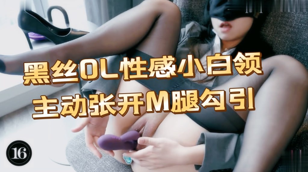 黑丝OL性感小白领主动张开黑丝M腿勾引，高冷小白领一插进来秒变小荡妇