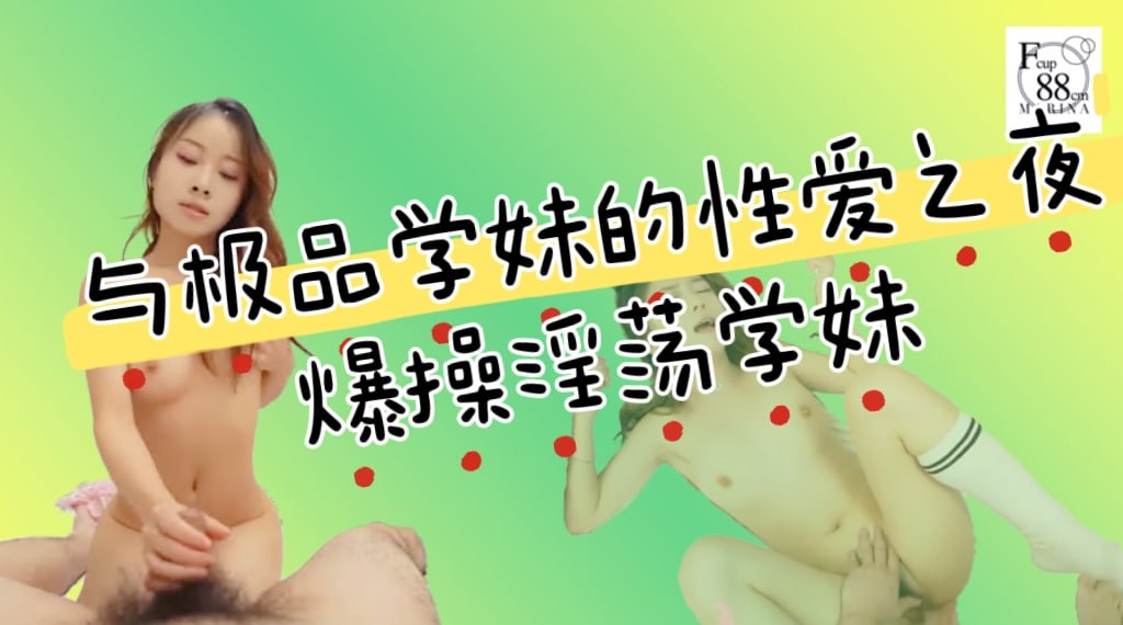 与极品学妹的性爱之夜_男友视角_爆操淫荡学妹