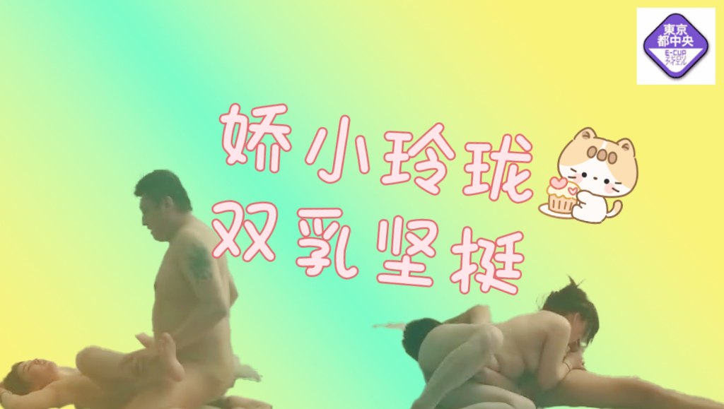 娇小玲珑，双乳坚挺，美臀圆润挺翘，性爱最佳搭档