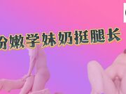 粉嫩学妹奶挺腿长 花穴精致娇羞求饶