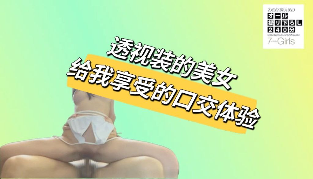 透视装的女友给我享受的口交体验