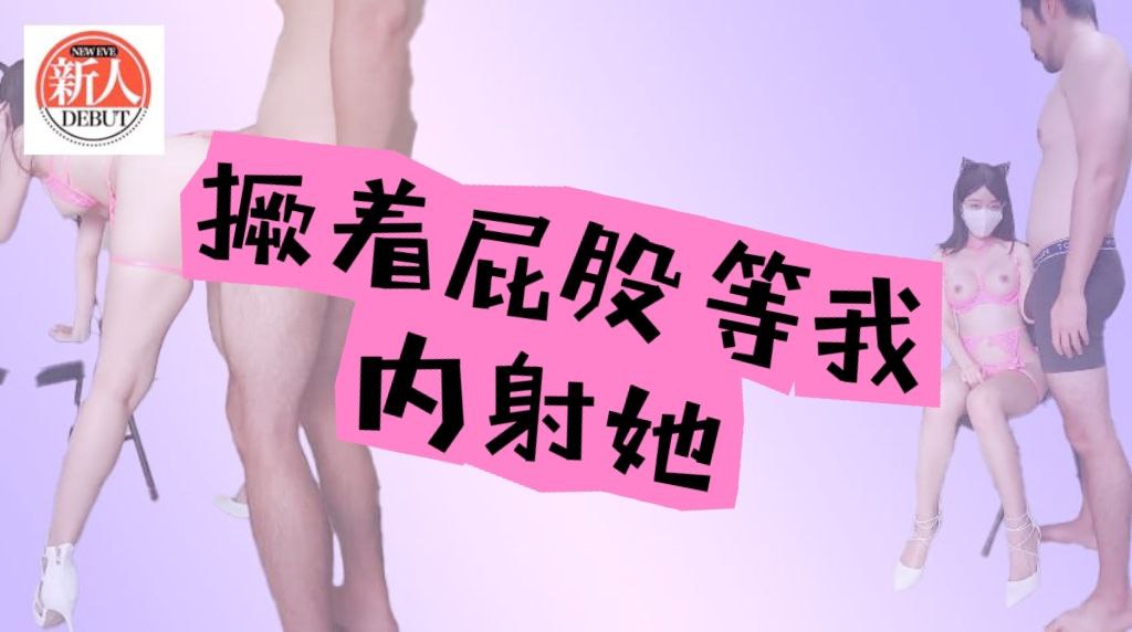 撅着屁股等我内射她