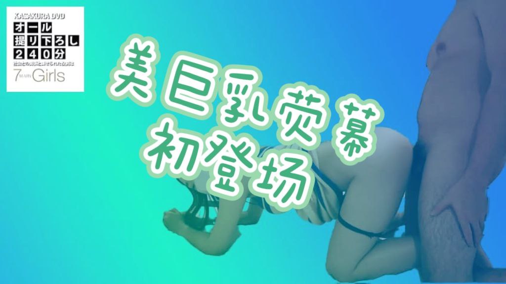 美巨乳萤幕初登场!_20连发大量精液爆射!