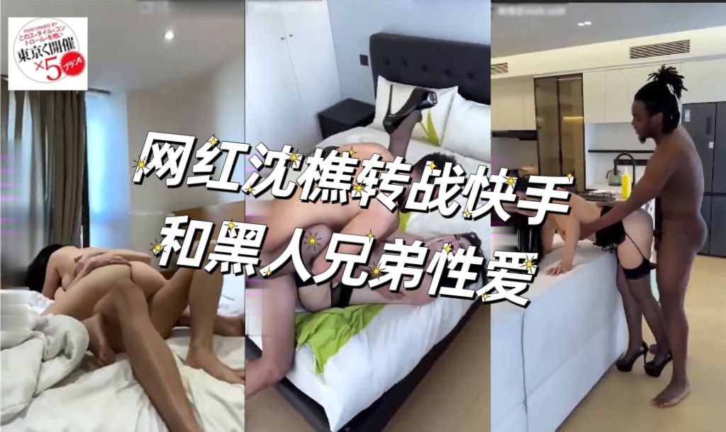 网红沈樵转战快手 和黑人兄弟拍摄性爱视频
