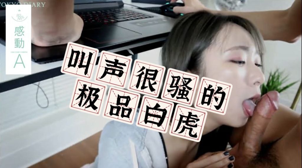 叫声很骚的极品白虎一线天，御姐丝袜高跟大长腿