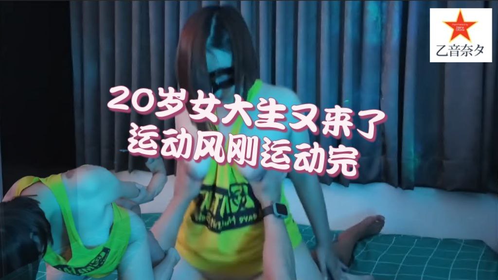20岁女大生又来了_奶一直晃!!_运动风刚运动完_就想要爱爱