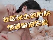 【社区保全的陷阱,妻子惨遭偷拍性爱】【巨乳人妻_专属肉便】.mp4