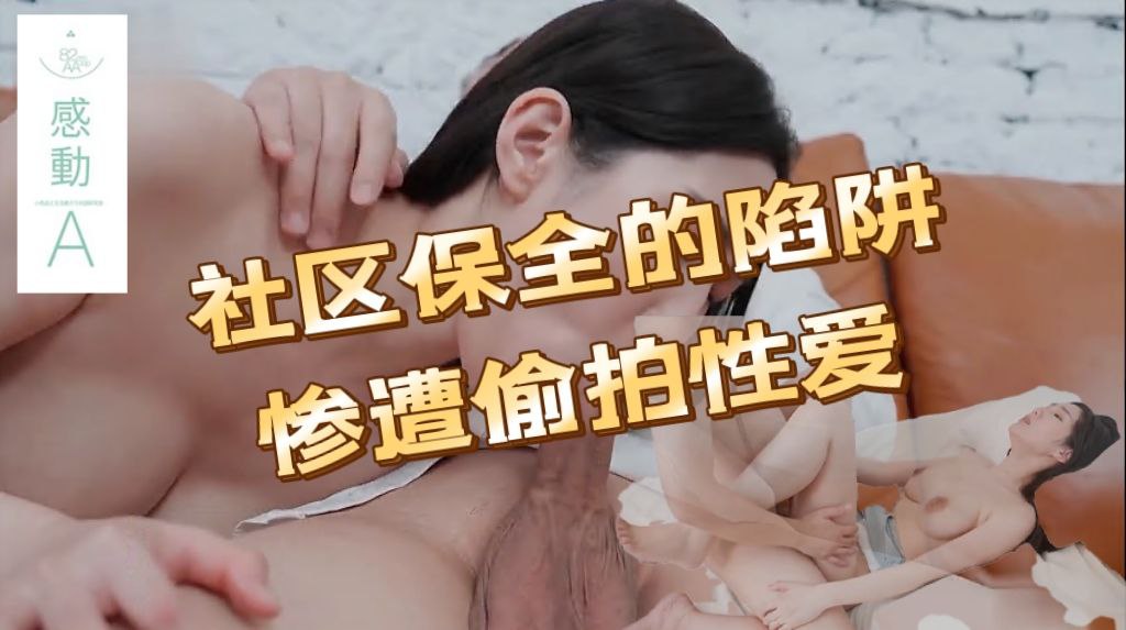 【社区保全的陷阱,妻子惨遭偷拍性爱】【巨乳人妻_专属肉便】.mp4