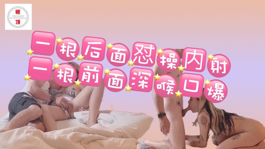 一根后面怼操内射_一根前面深喉口爆_绿帽老公在旁边拍摄看着老婆高潮.mp4