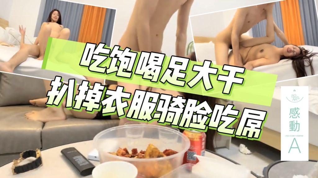 吃饱喝足大干，扒掉衣服骑脸吃屌，各种姿势轮番猛怼