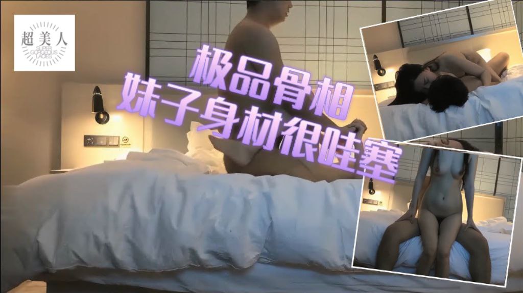 极品骨相 妹子身材很哇塞 亲吻香舌品尝精液