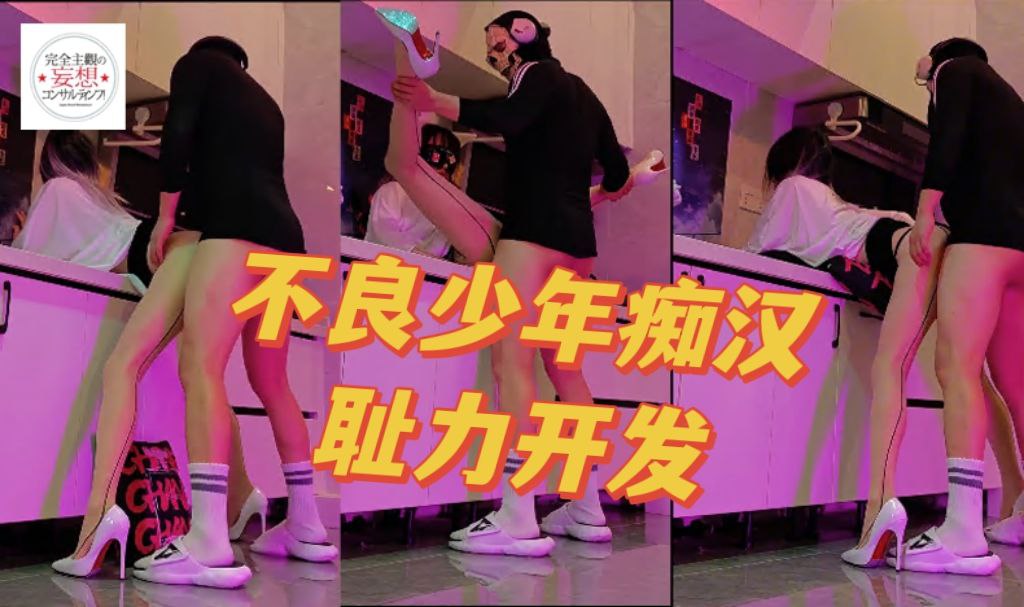 不良少年癡汉耻力开发