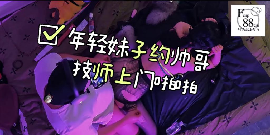 年轻妹子约帅哥技师上门啪啪