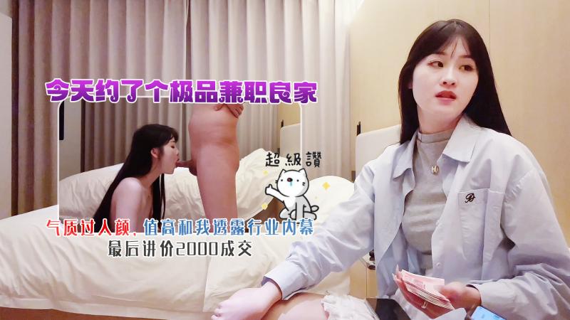 今天约了个极品兼职良家，气质过人颜值高，和我透露行业内幕，最后讲价2000成交