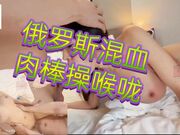 俄罗斯混血Jonna Fox 肉棒操喉咙