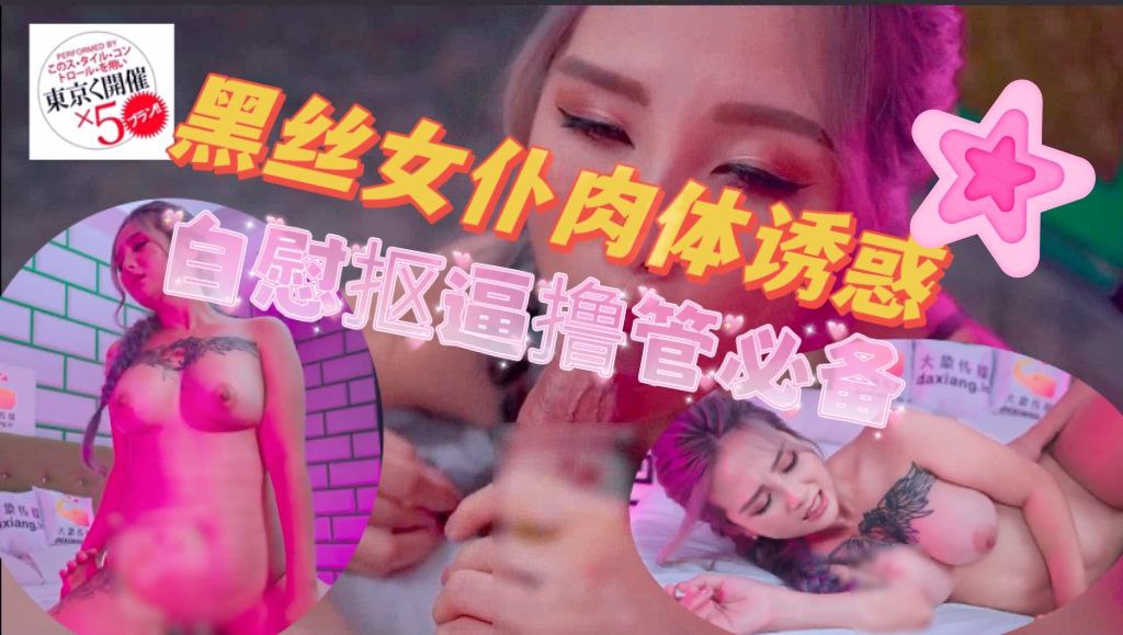 黑丝女仆装御梦子肉体诱惑自慰抠逼撸管必备