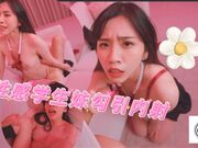 性感学生妹妹的勾引内射