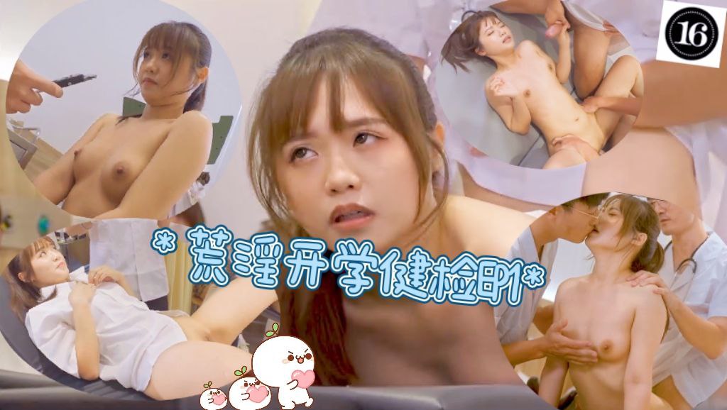 AV没台词／荒淫开学健检EP1