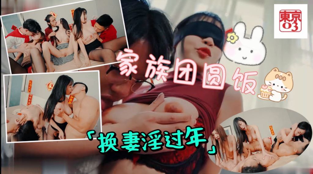 家族团圆饭6P换妻淫过年