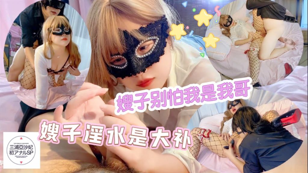 嫂子别怕我是我哥，嫂子淫水是大补，你快吃干净。