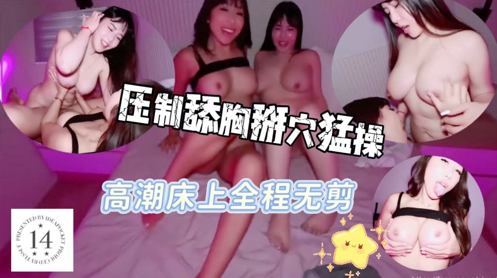 压制舔胸掰穴猛插到高潮床上全程无剪一镜到底