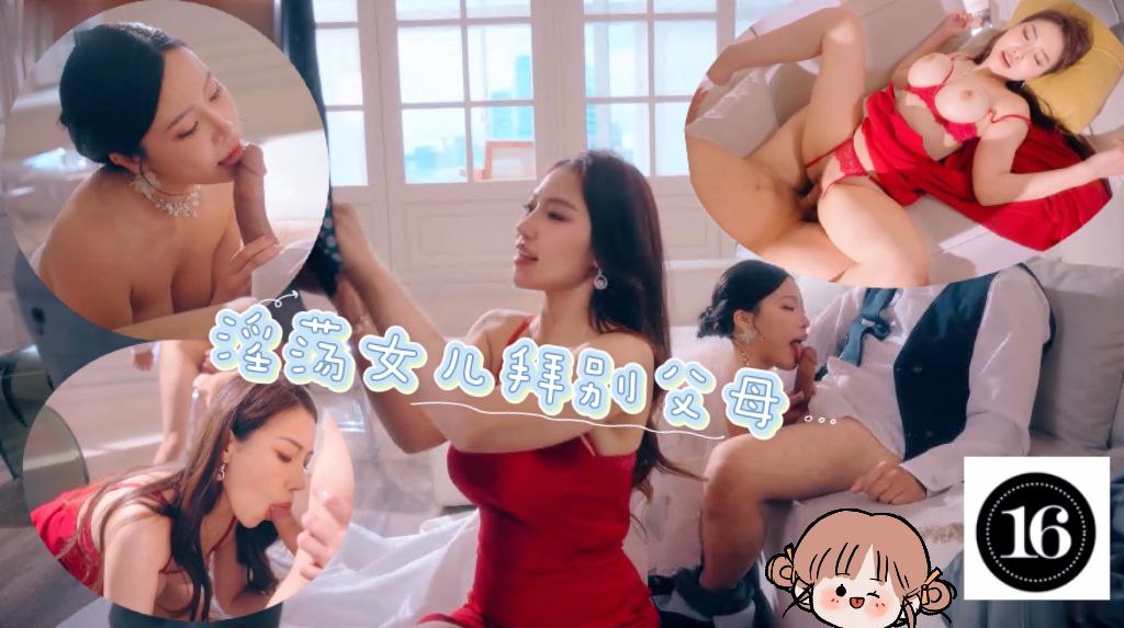 淫荡女儿拜别父母