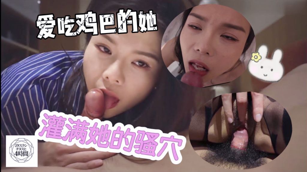 爱吃鸡巴的她，灌满她的骚穴！