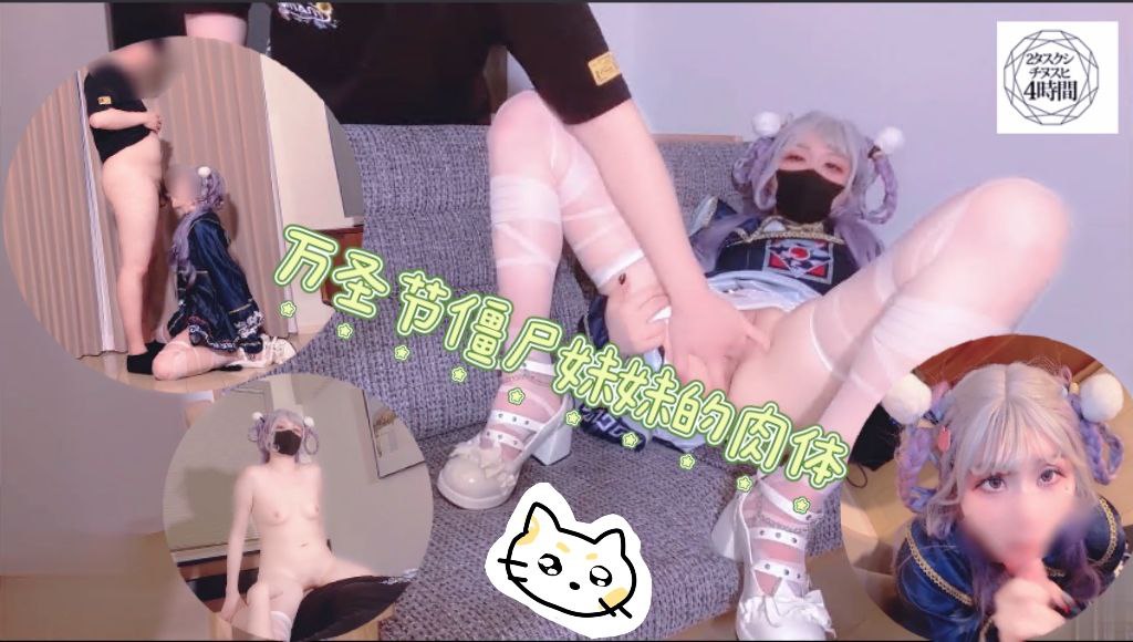 万圣节僵尸妹妹的肉体愿望