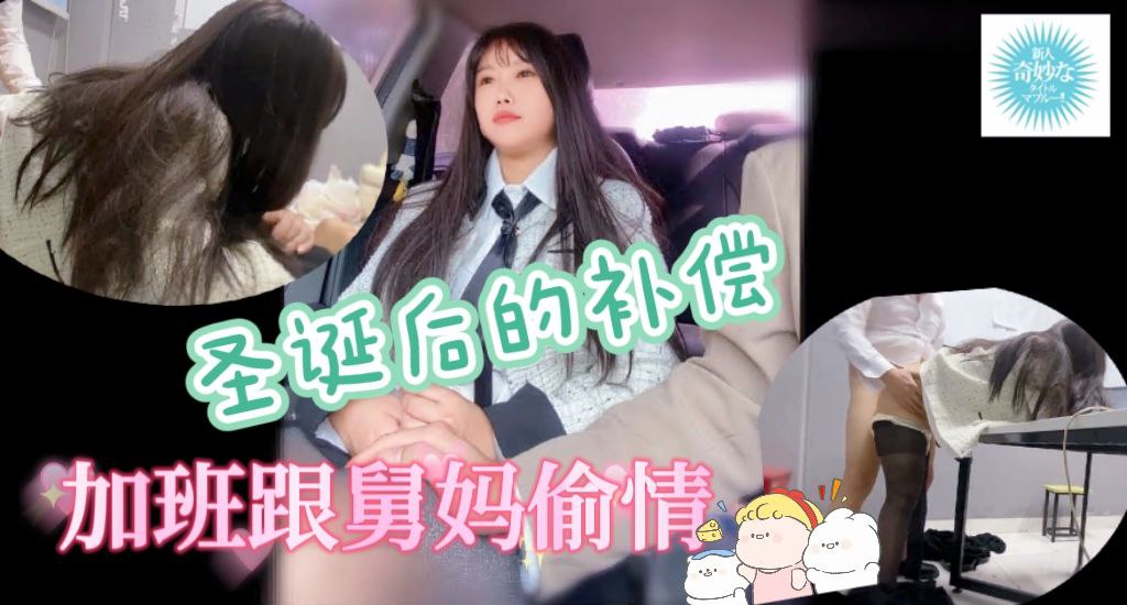 圣诞节后的补偿，加班办公司跟舅妈偷情乱伦