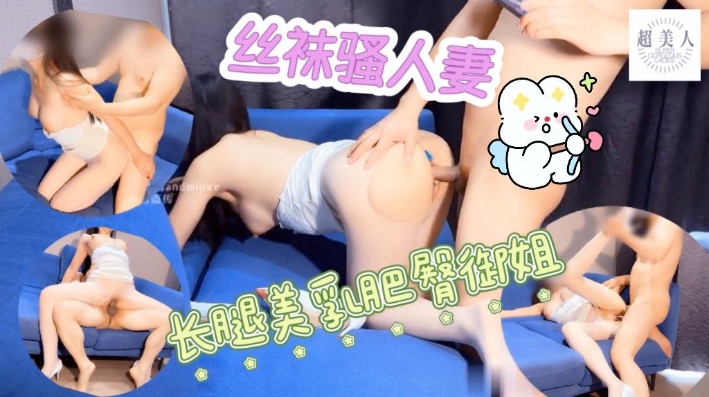 丝袜骚人妻 长腿美乳肥臀御姐