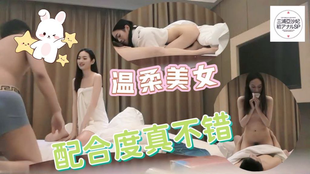 温柔美女配合度真不错