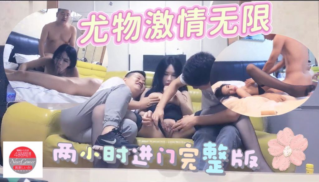 尤物激情无限，两小时进门到离开完整版