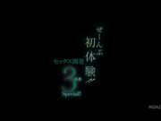 全部初体验 性爱开发3场特别篇1