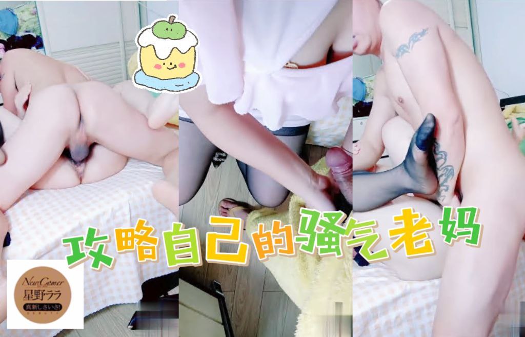 攻略自己的骚气老妈对白精彩刺激，半推半就掏出大鸡巴无套插入骚穴，激情狂操内射