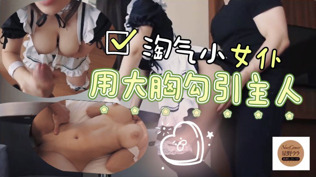 淘气小女仆勾引主人用大胸勾引