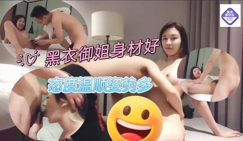 黑衣御姐身材好 态度温顺姿势多