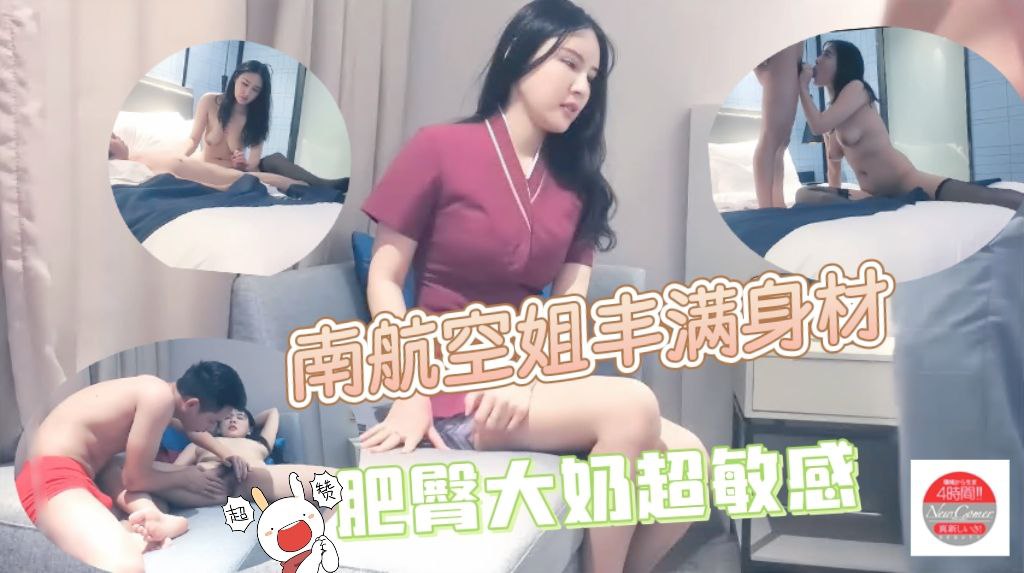 南航空姐丰满身材空姐装，肥臀大奶超敏感