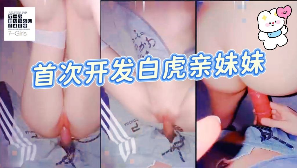 首次开发18岁白虎亲妹妹露出属性，小小年纪竞然如此胆大，无视电影院内监控，小嘴猛嗦我的鸡巴