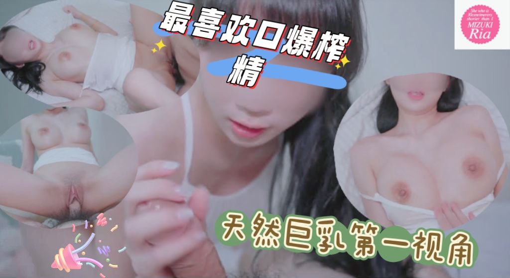 最喜欢口爆榨精，天然巨乳第一人称视角