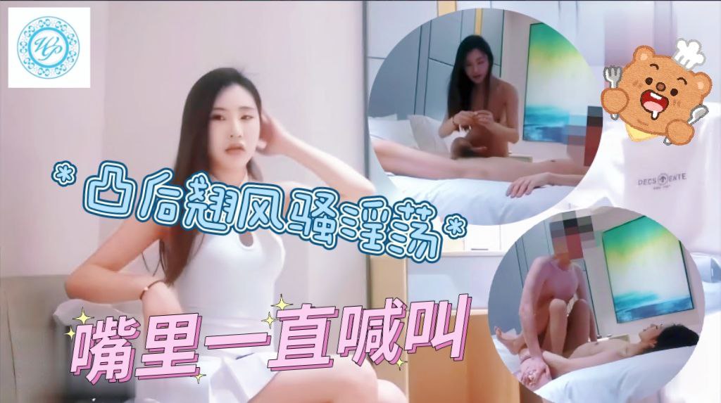 凸后翘风骚淫荡，嘴里一直喊着