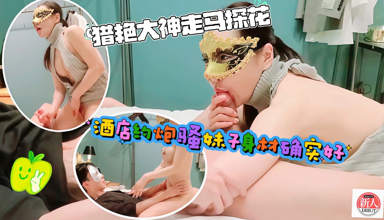 猎艳大神走马探花酒店约炮骚女子身材确实不错